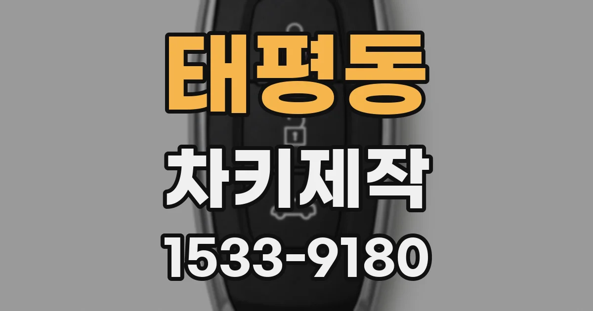 태평동 차키제작
