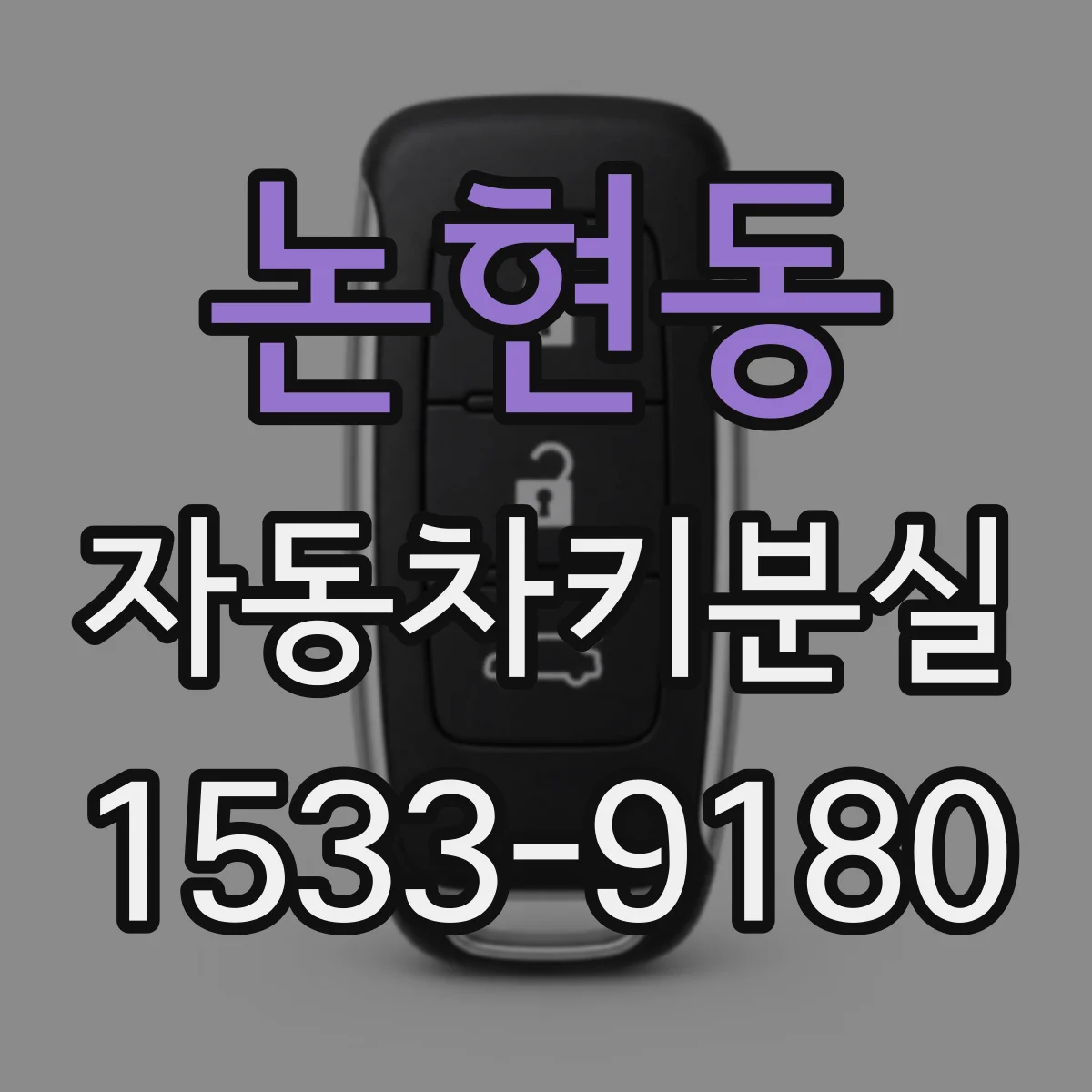 논현동 자동차키분실