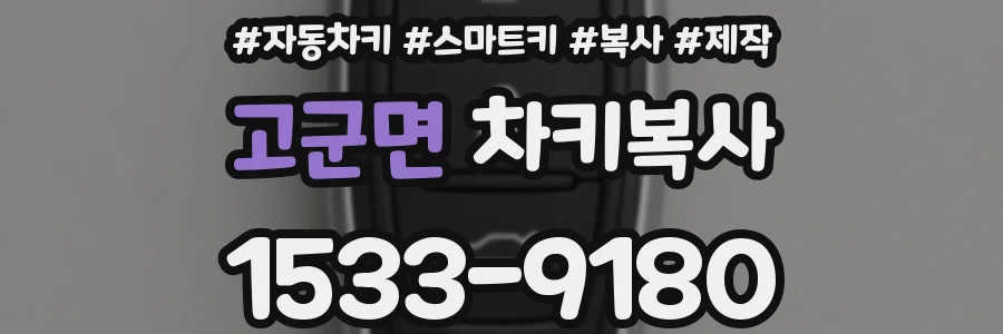 고군면 차키복사