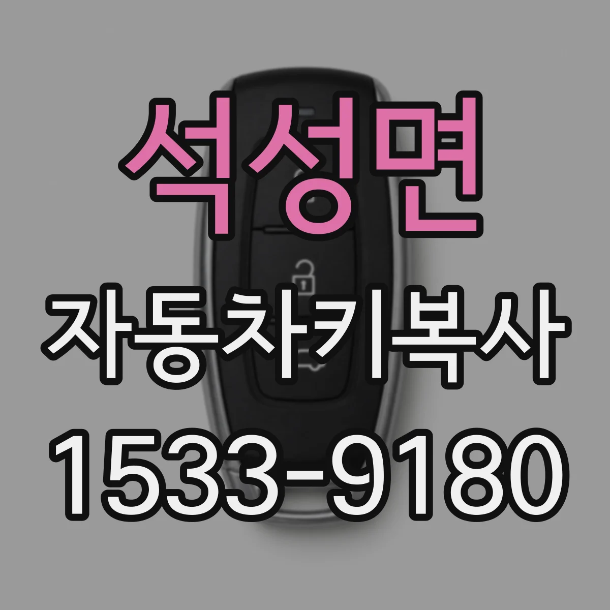 석성면 자동차키복사