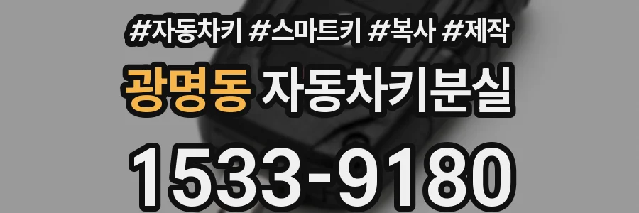 광명동 자동차키분실
