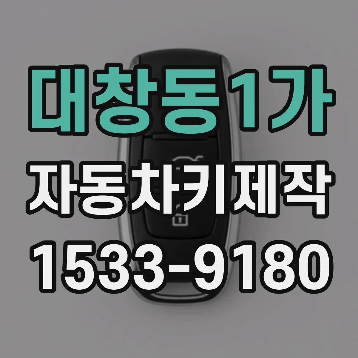 대창동1가 자동차키제작