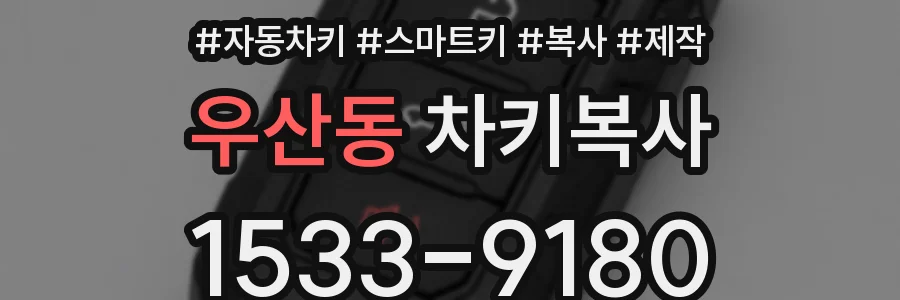 우산동 차키복사