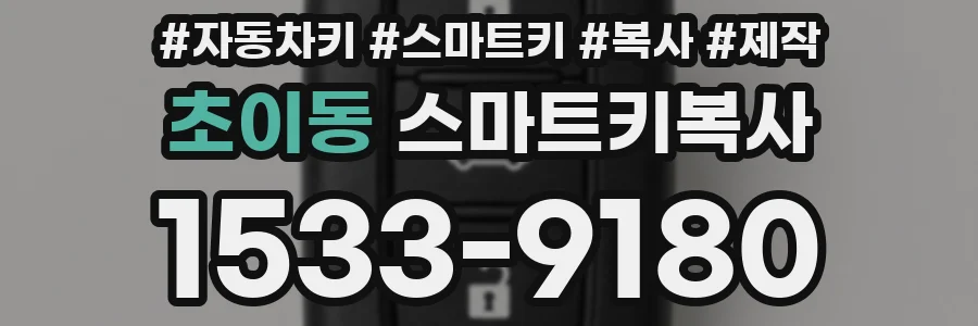 초이동 스마트키복사