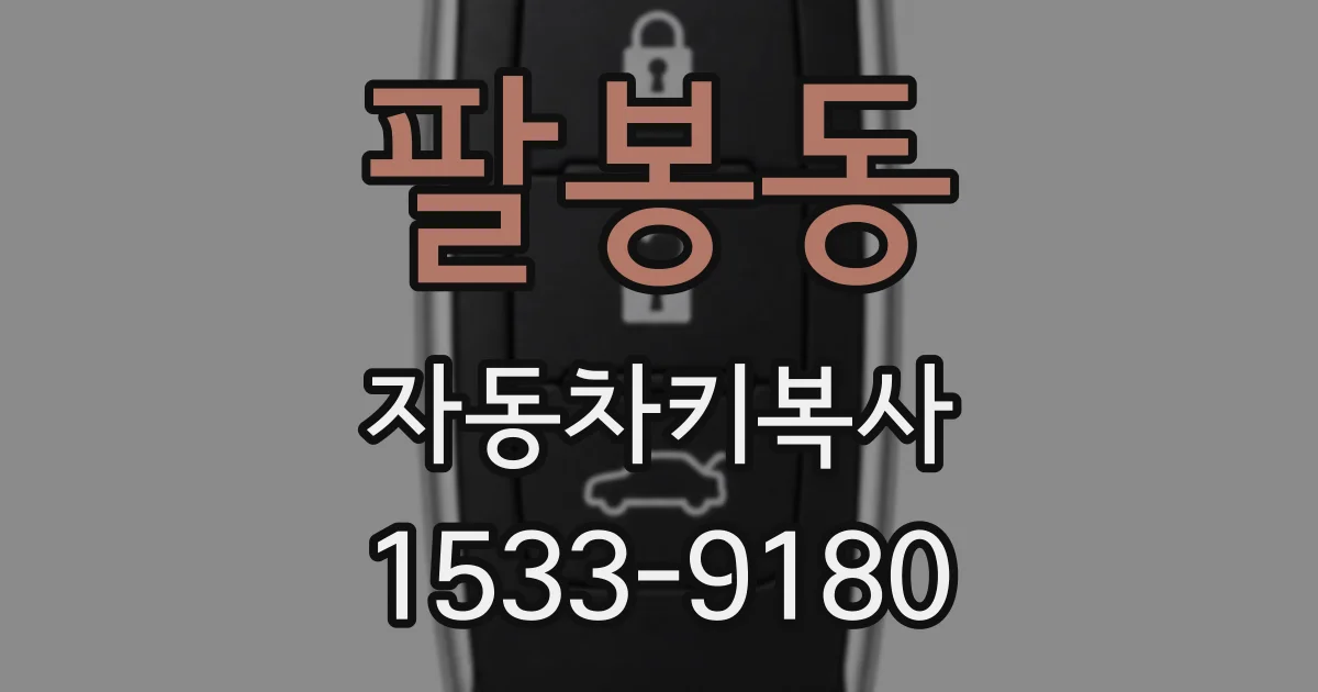 팔봉동 자동차키복사