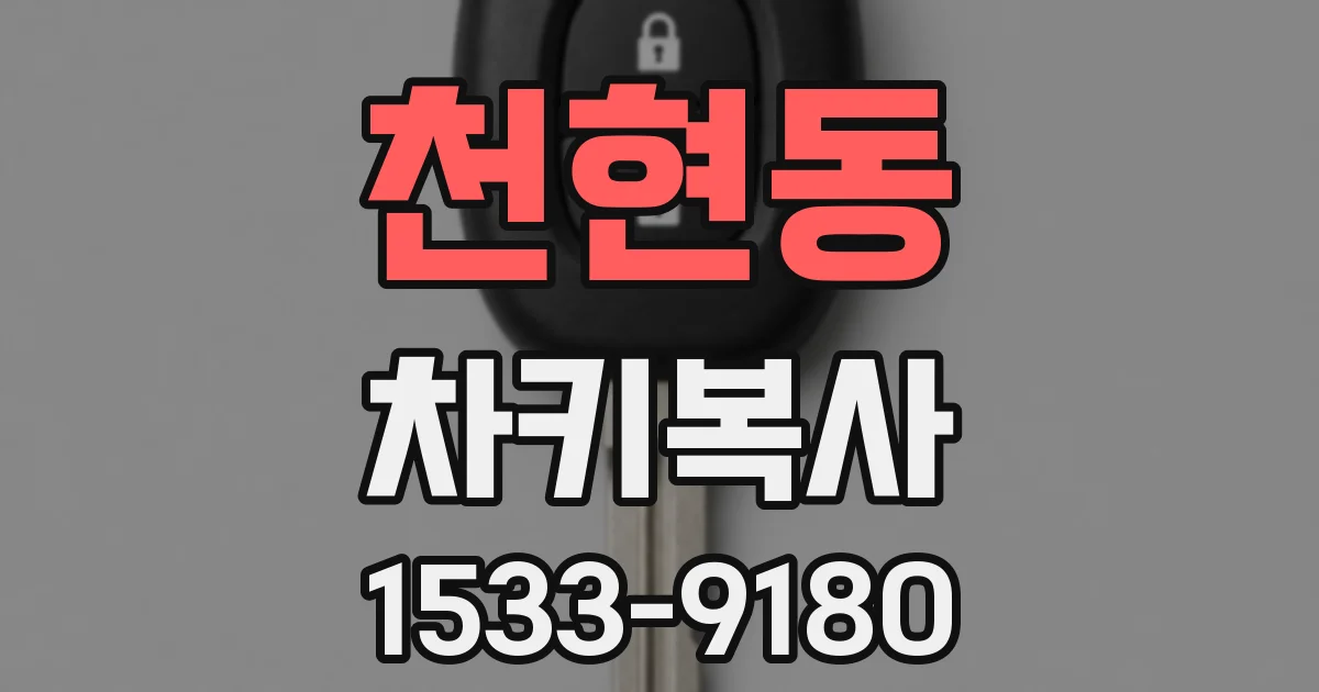 천현동 차키복사