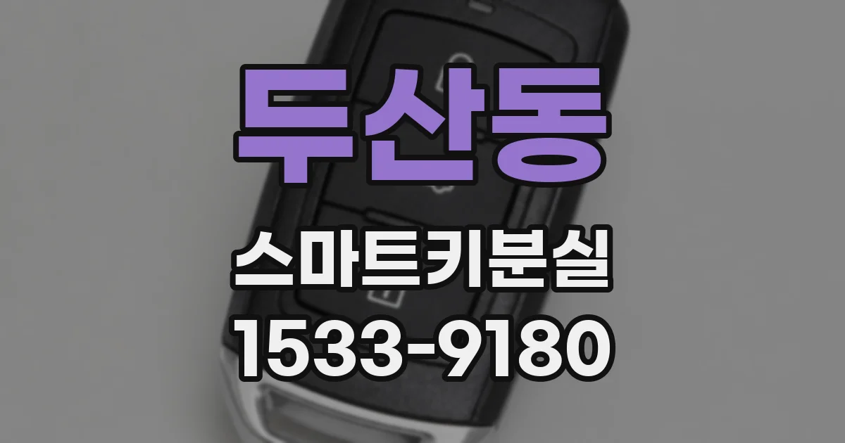 두산동 스마트키분실