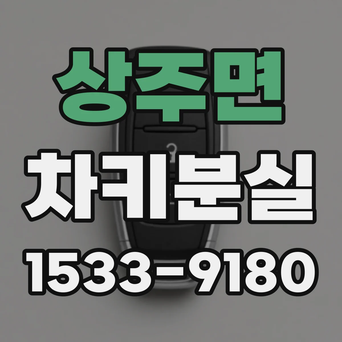 상주면 차키분실