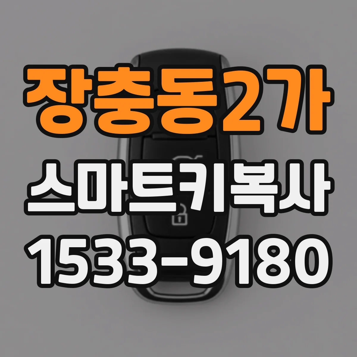 장충동2가 스마트키복사