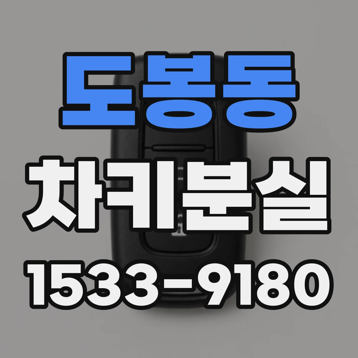 도봉동 차키분실