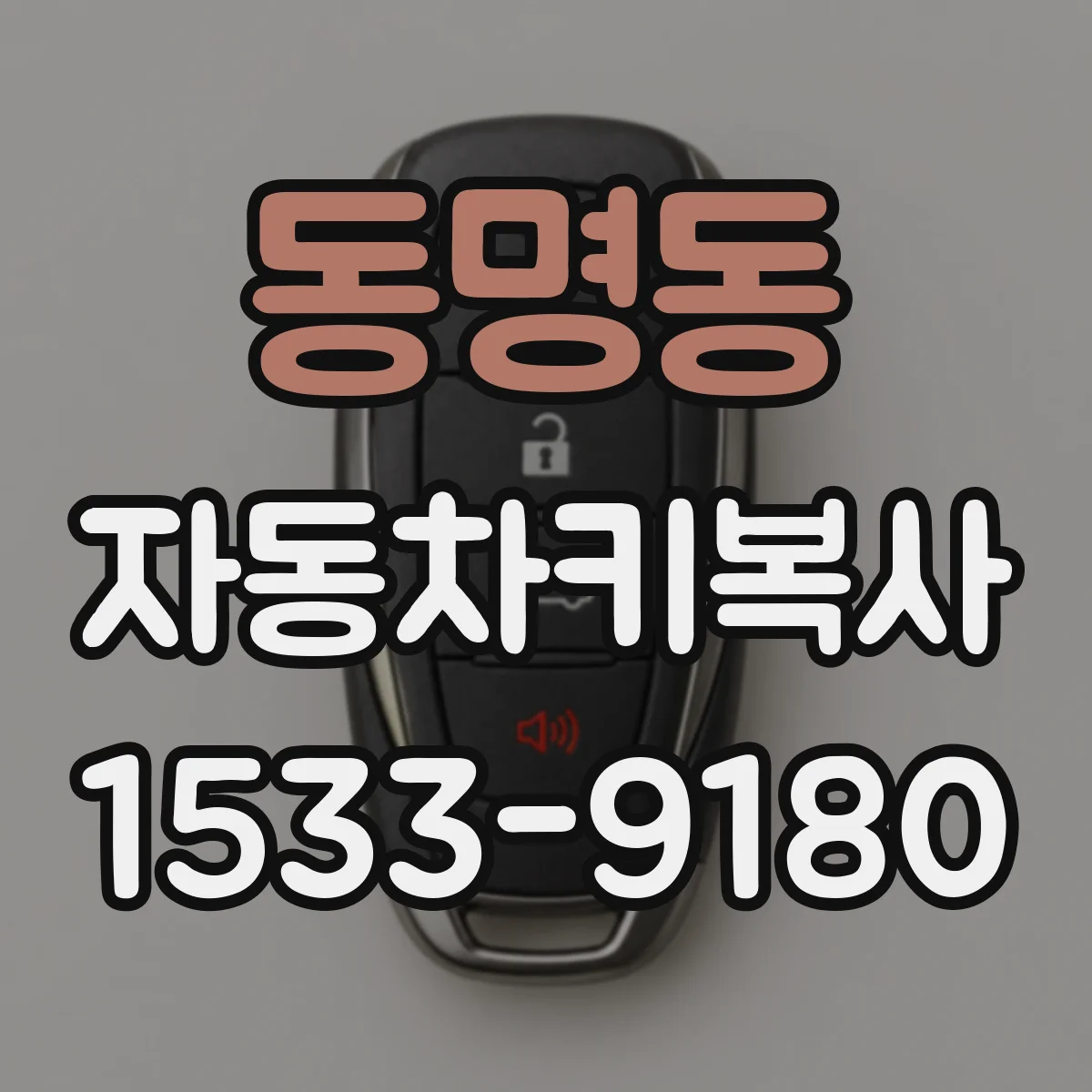 동명동 자동차키복사