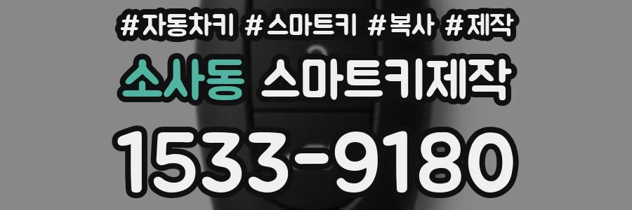 소사동 스마트키제작