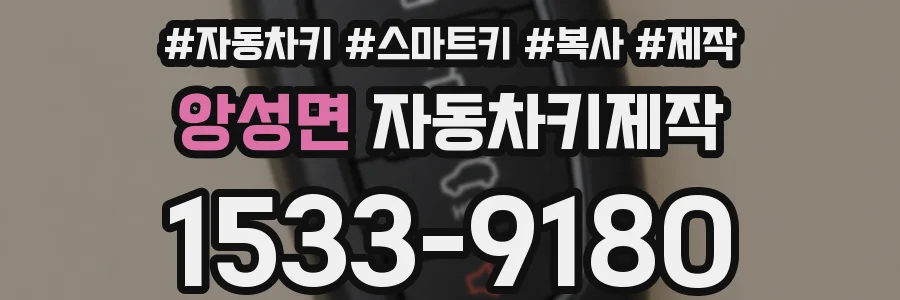 앙성면 자동차키제작