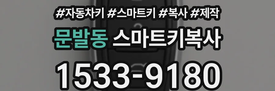 문발동 스마트키복사