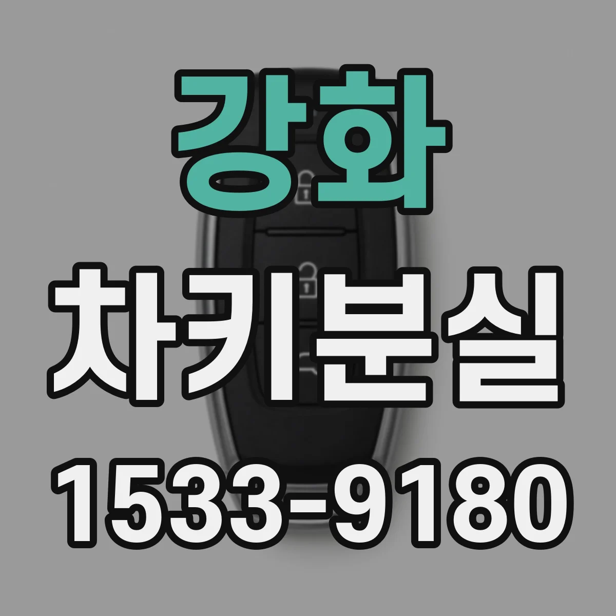 강화 차키분실