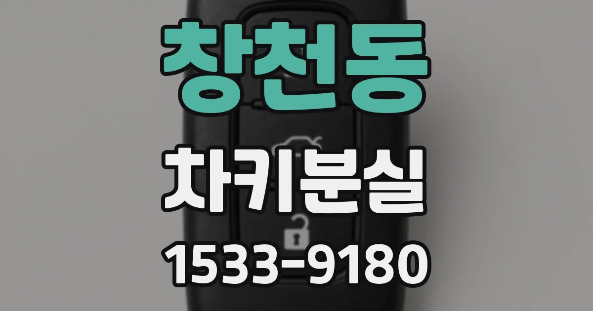창천동 차키분실