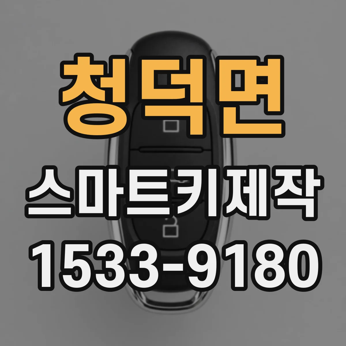 청덕면 스마트키제작