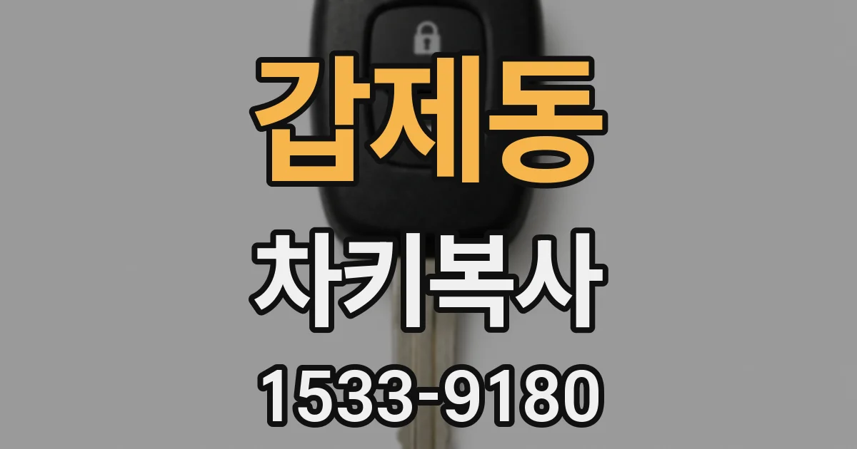 갑제동 차키복사