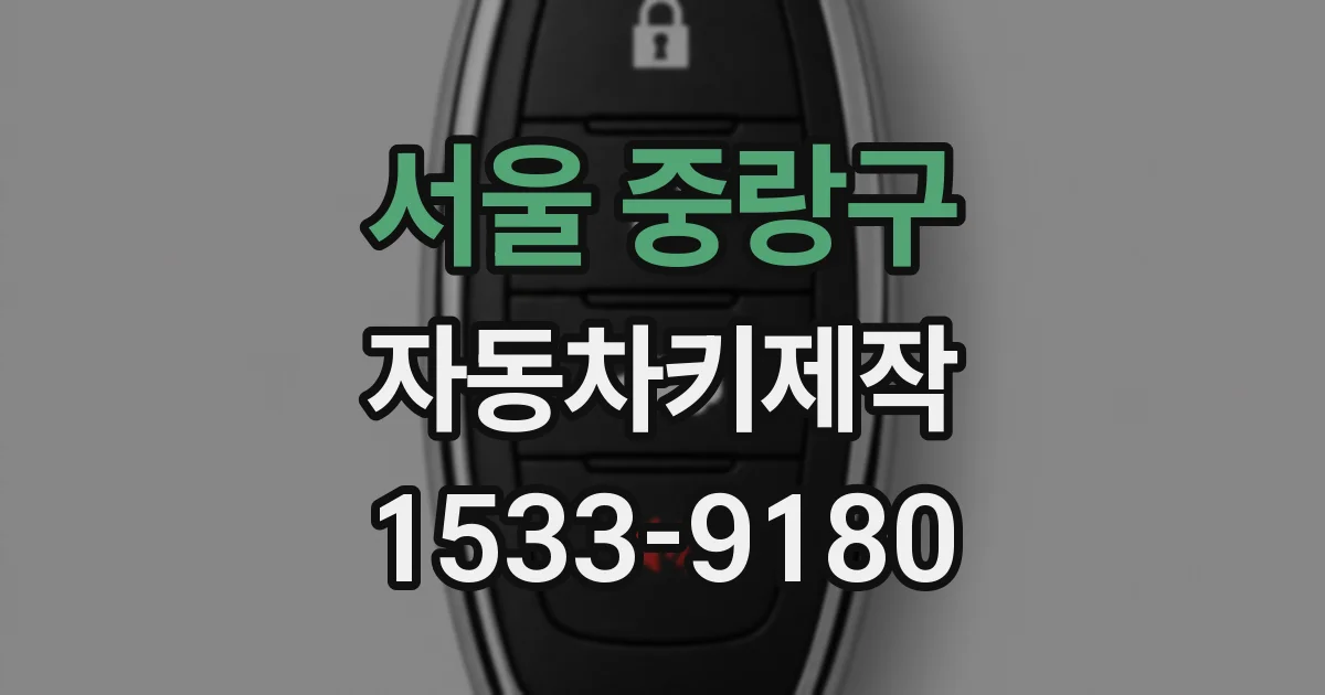 서울 중랑구 자동차키제작