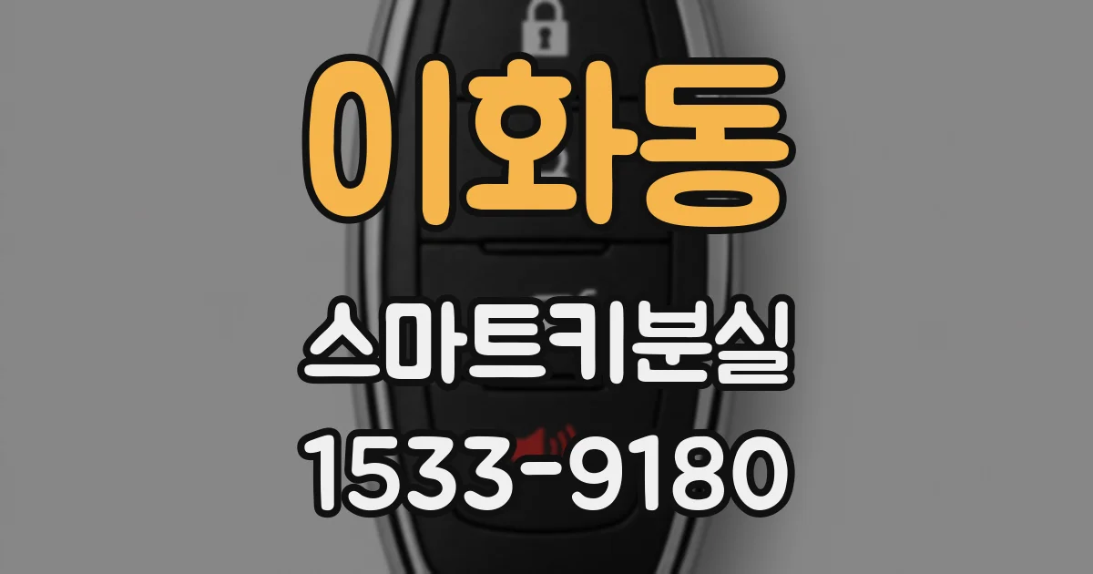 이화동 스마트키분실