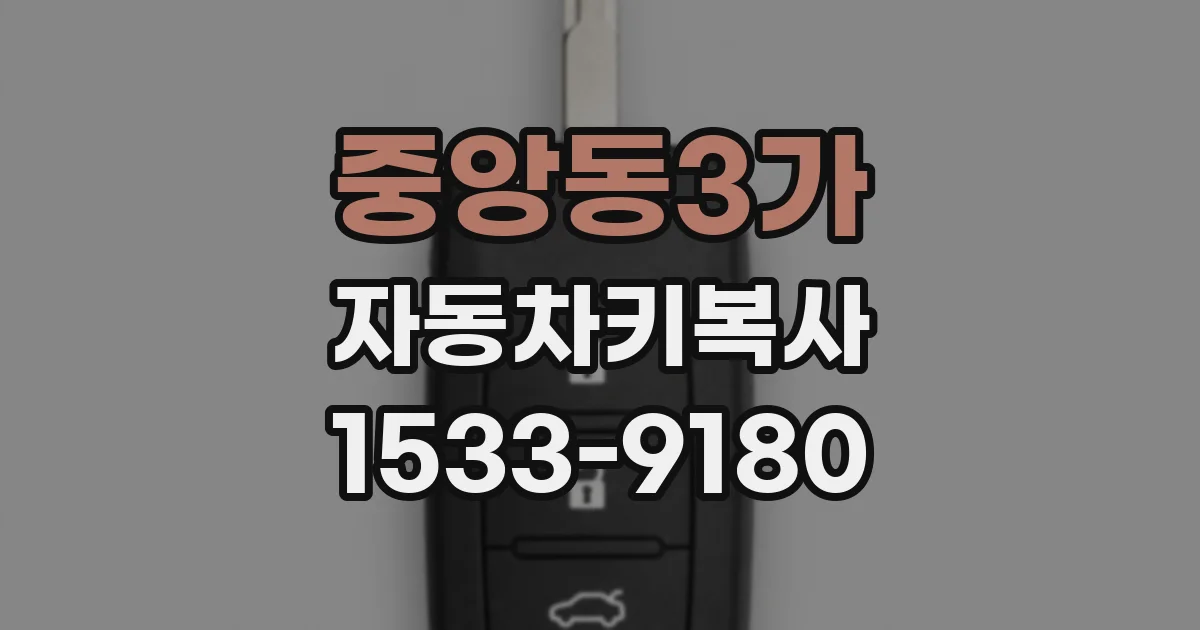 중앙동3가 자동차키복사