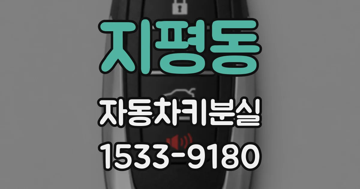 지평동 자동차키분실
