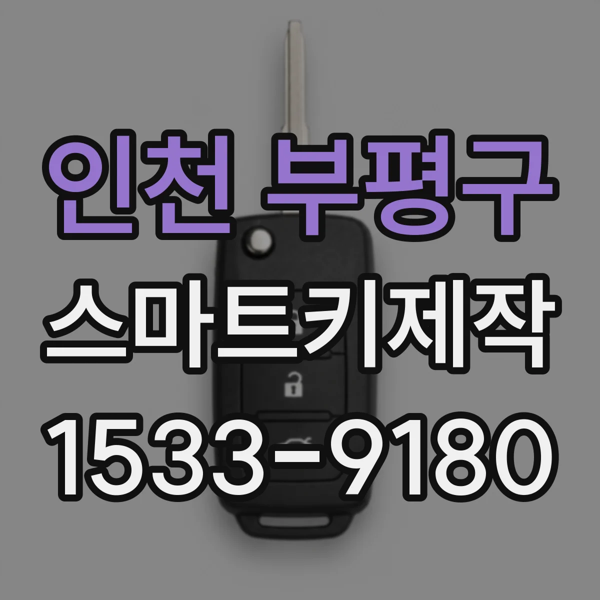 인천 부평구 스마트키제작