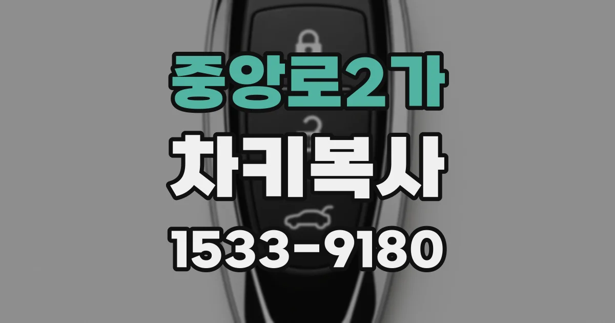 중앙로2가 차키복사