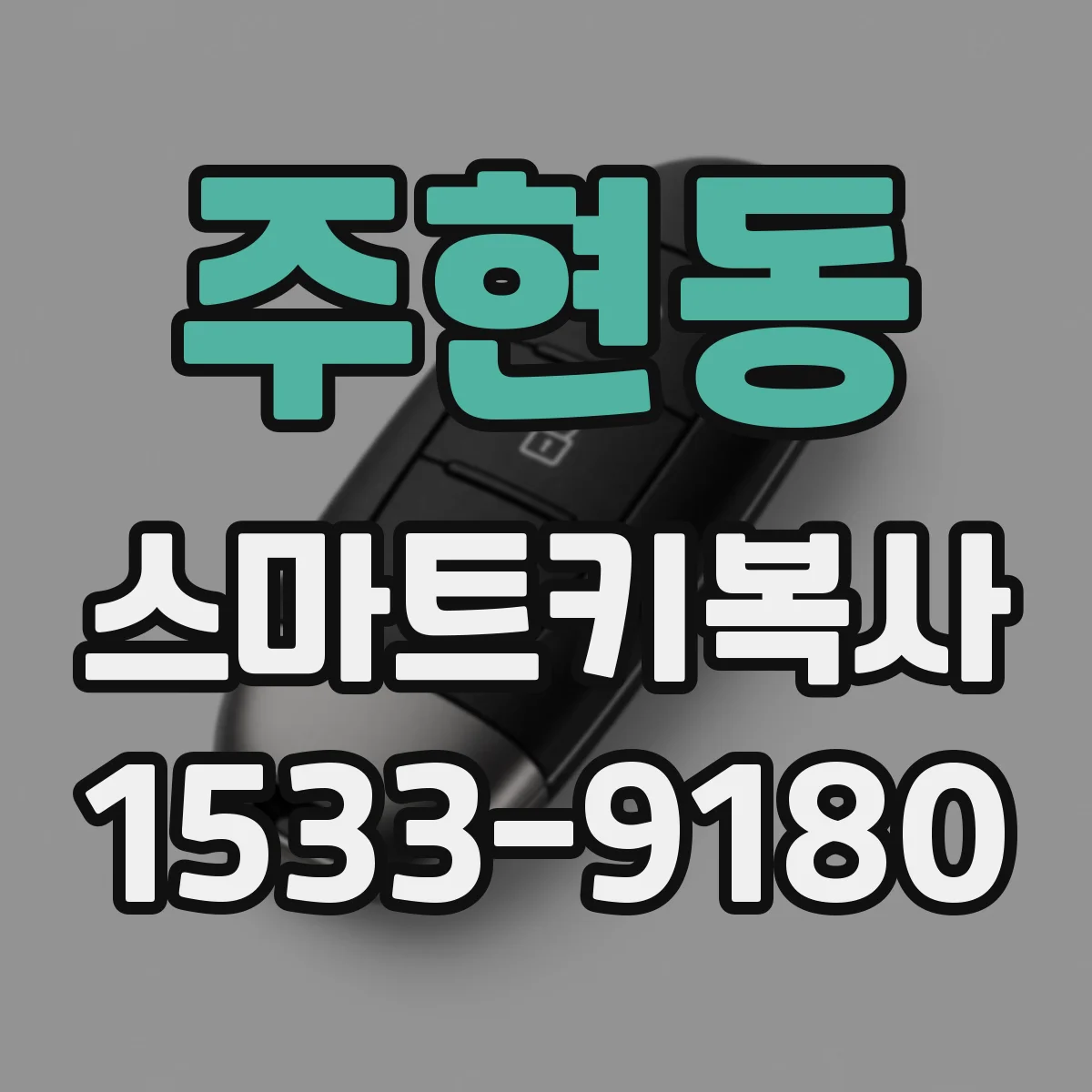 주현동 스마트키복사