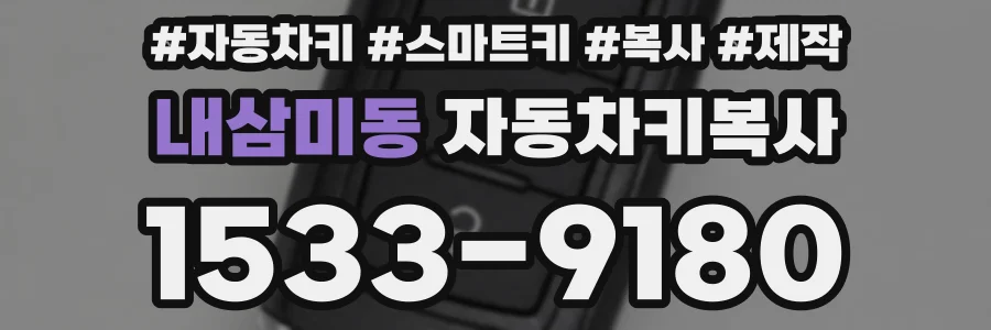 내삼미동 자동차키복사