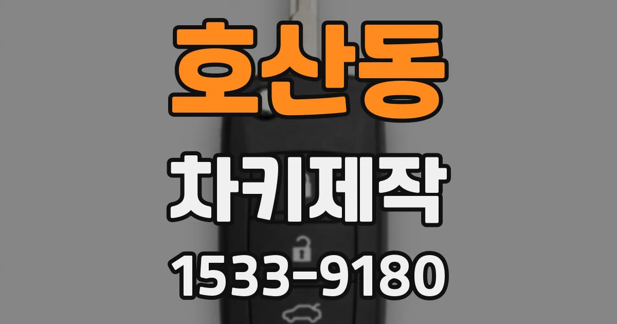 호산동 차키제작