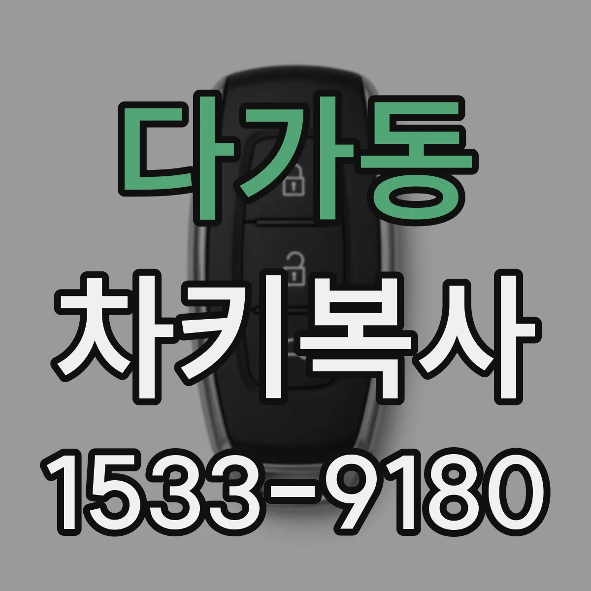 다가동 차키복사