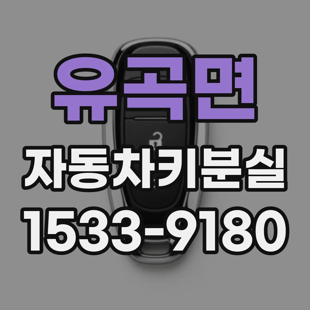 유곡면 자동차키분실