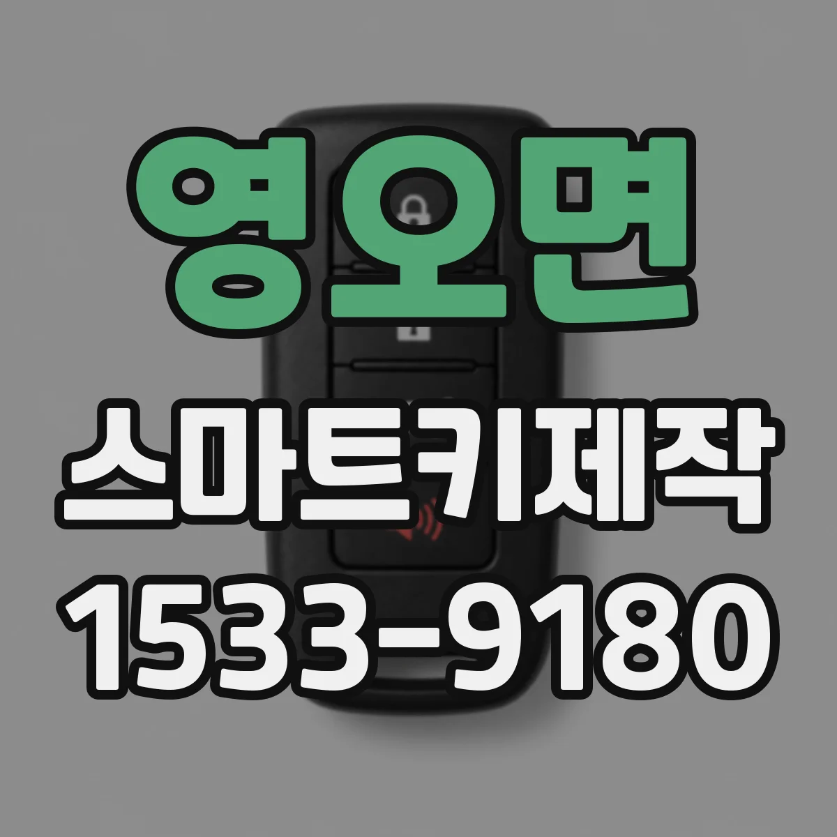영오면 스마트키제작