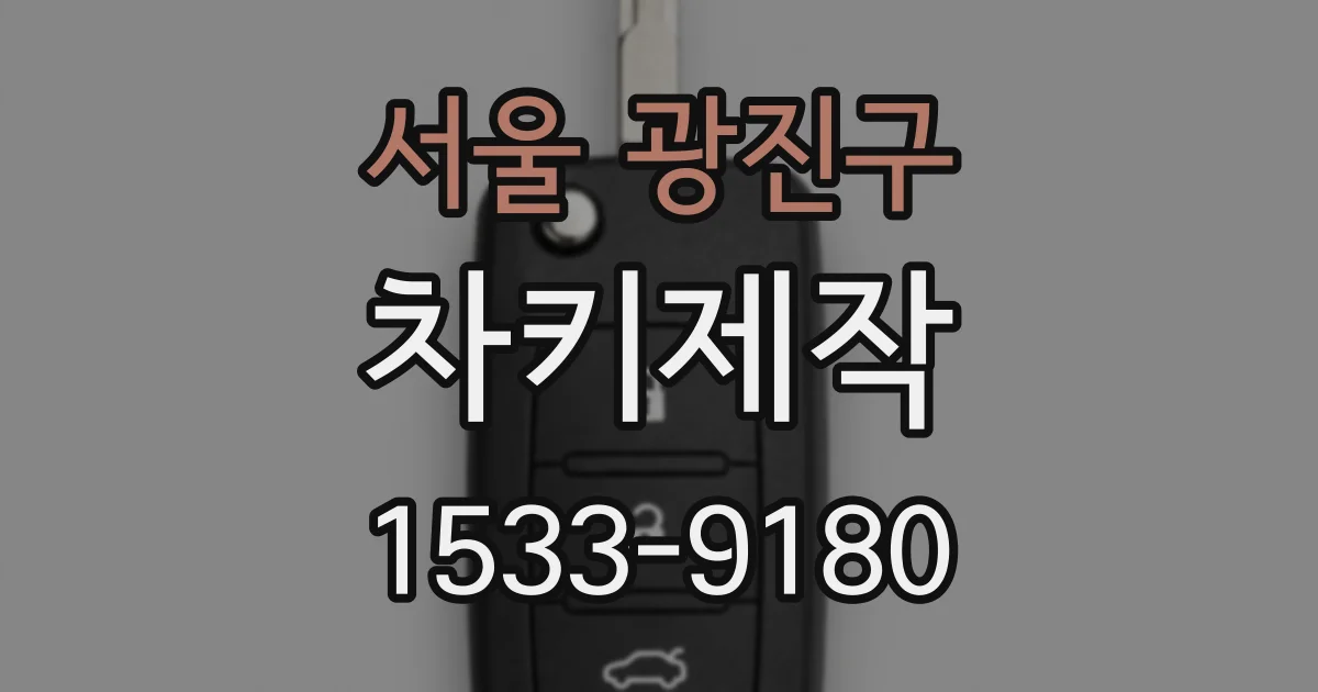 서울 광진구 차키제작