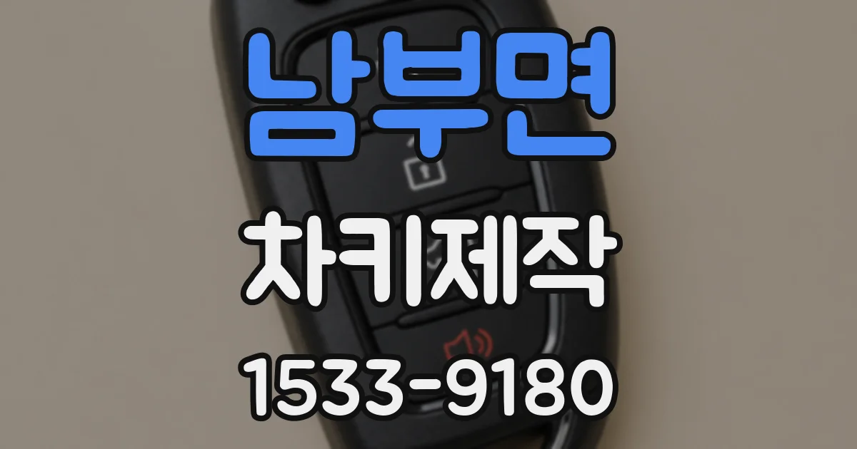 남부면 차키제작