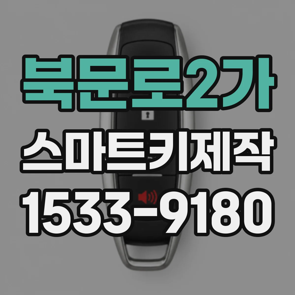 북문로2가 스마트키제작