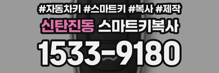 신탄진동 스마트키복사