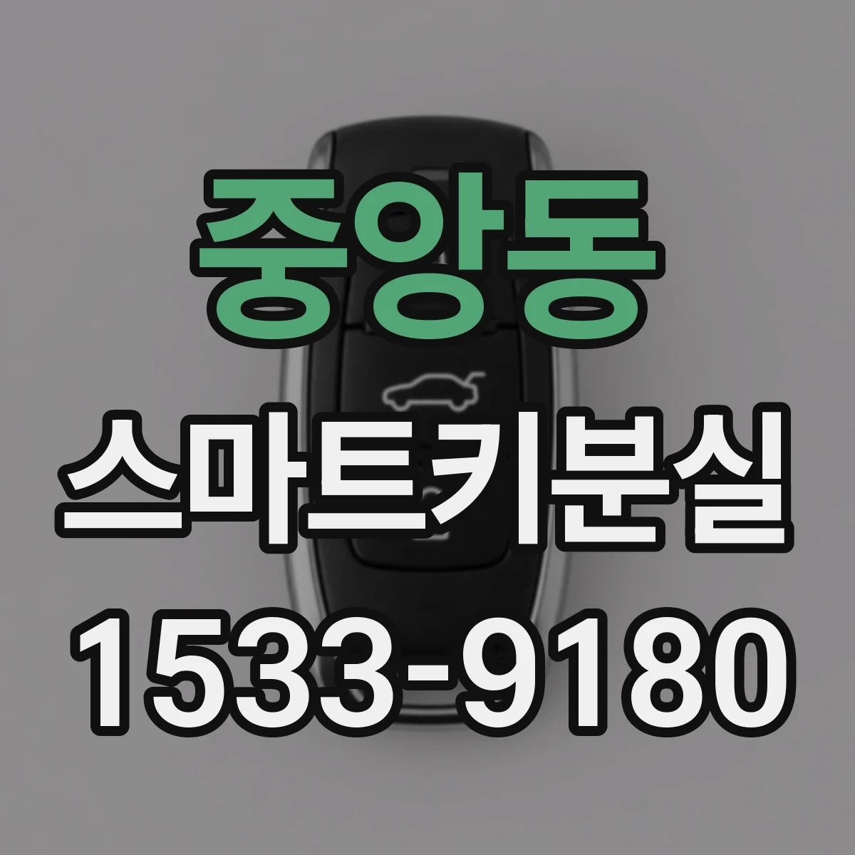 중앙동 스마트키분실