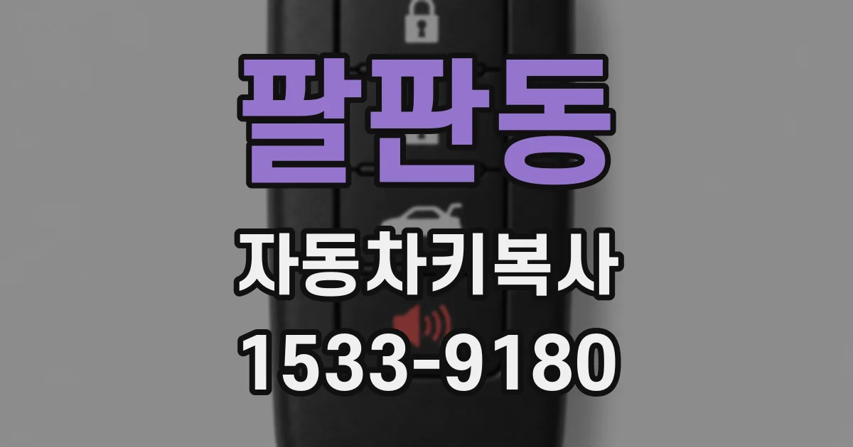 팔판동 자동차키복사