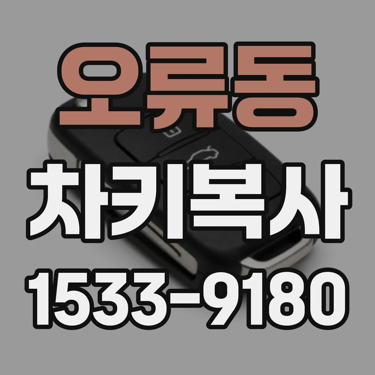 오류동 차키복사