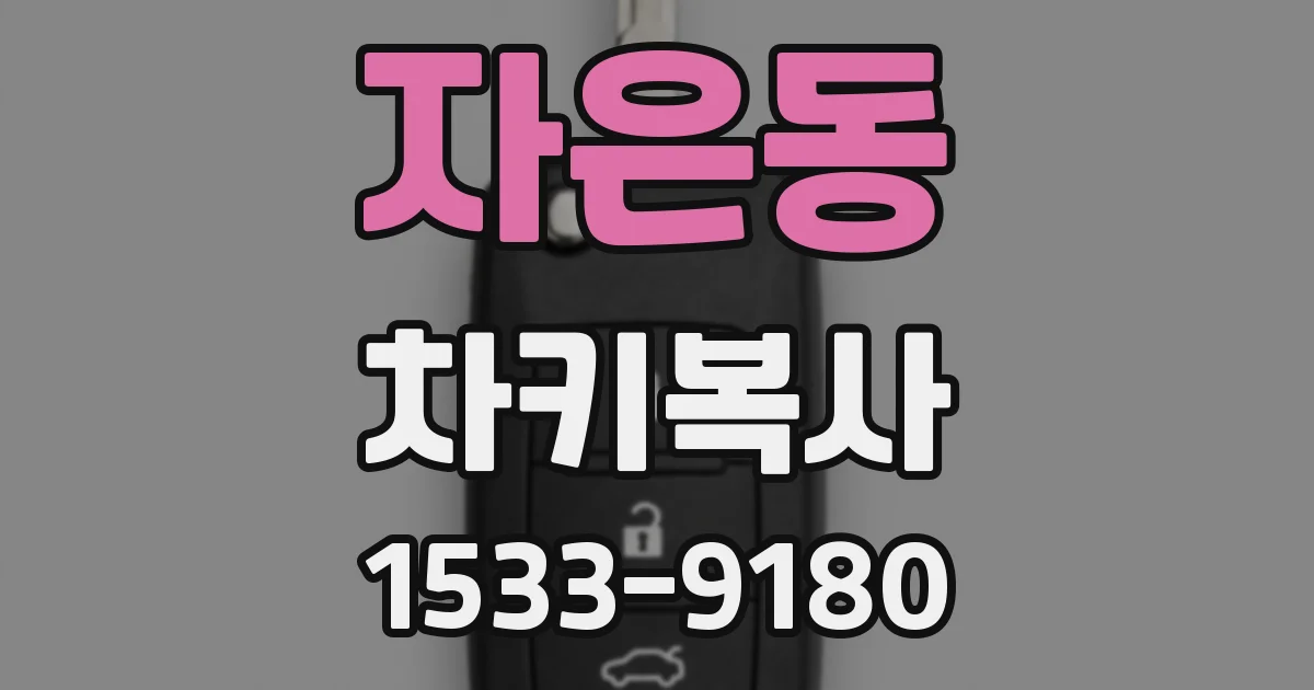 자은동 차키복사