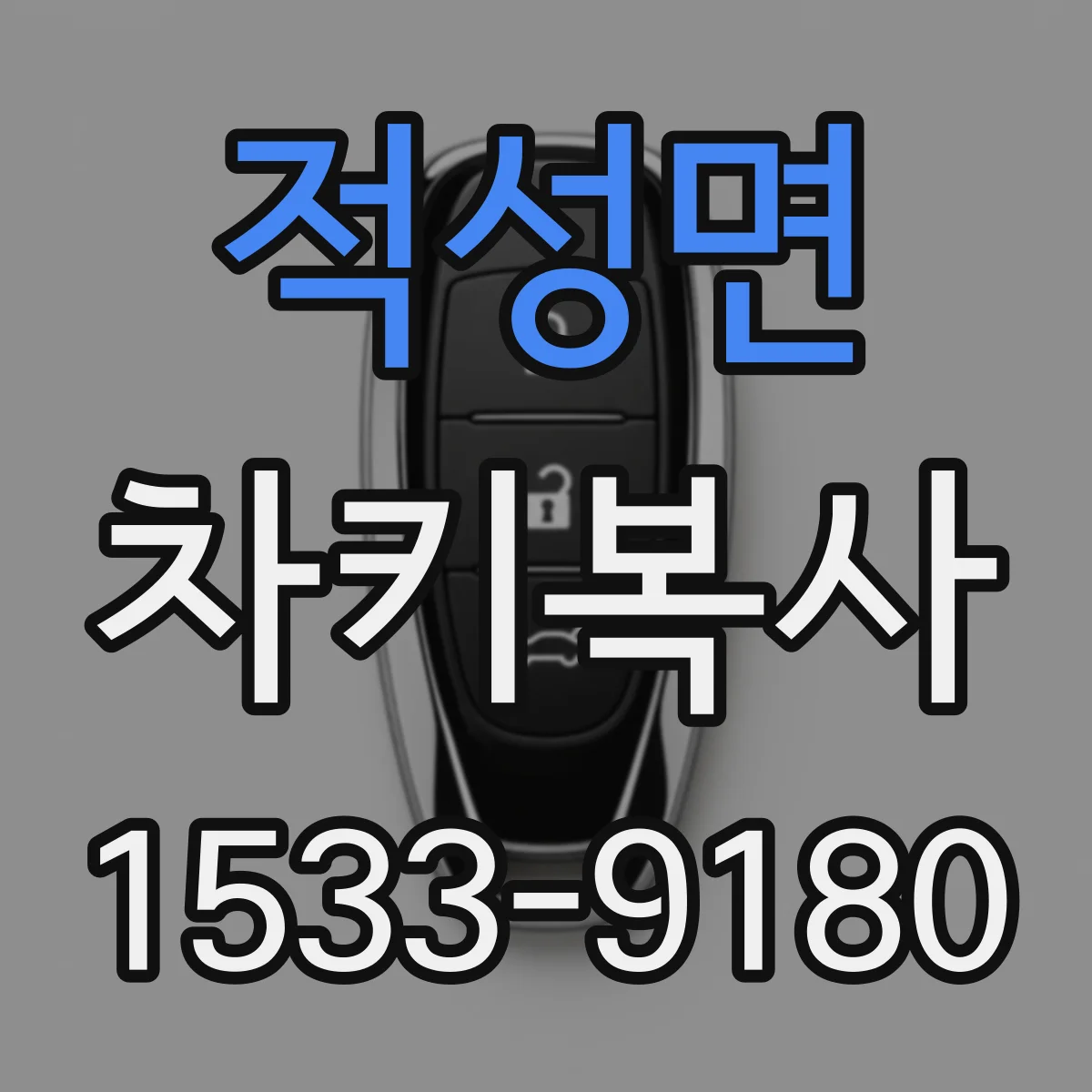 적성면 차키복사
