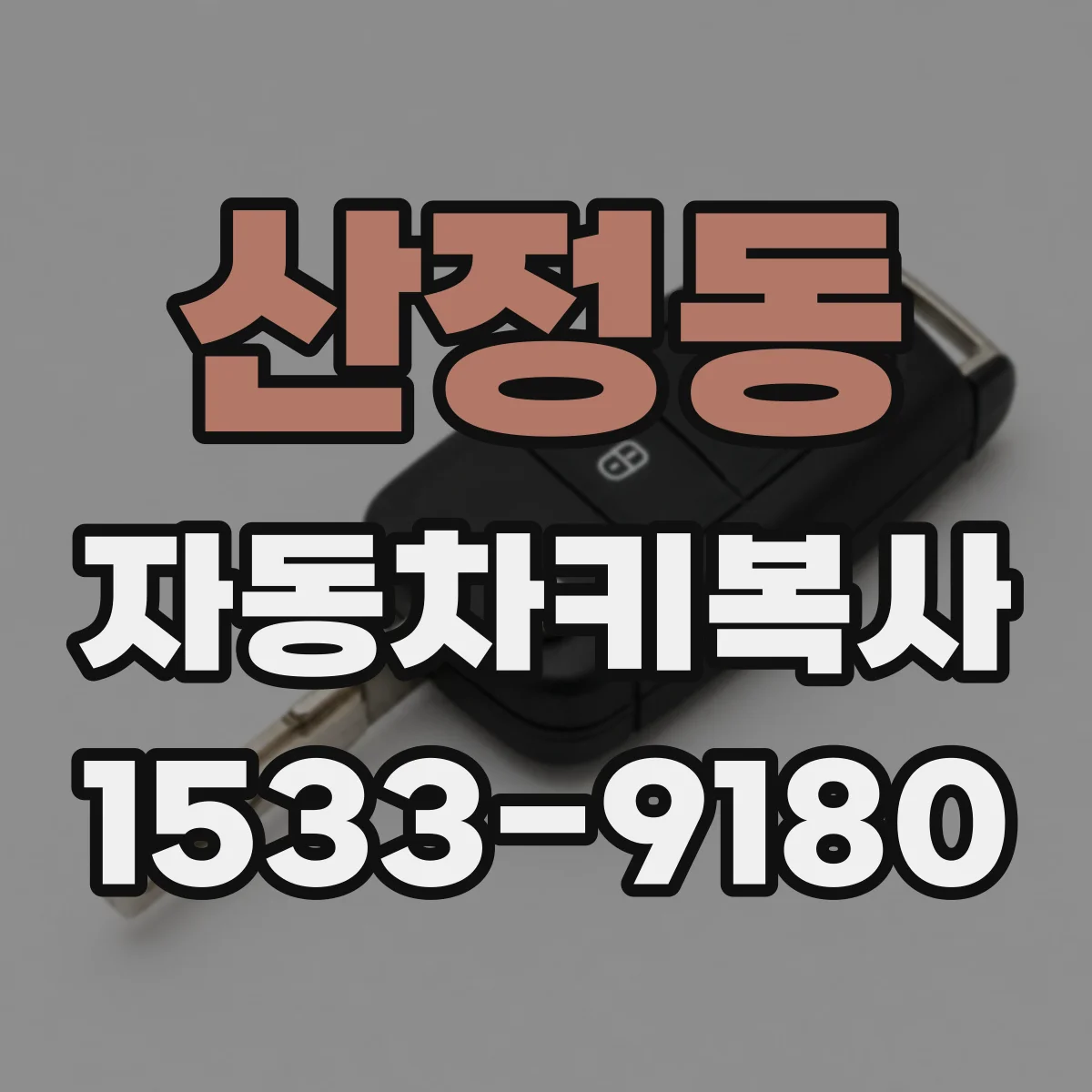 산정동 자동차키복사