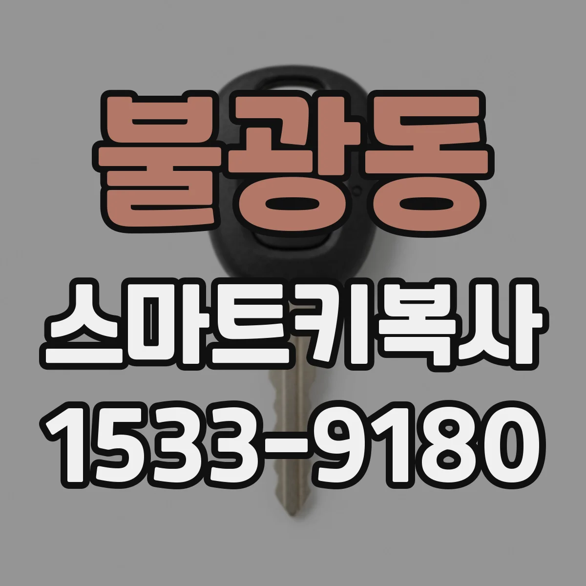 불광동 스마트키복사
