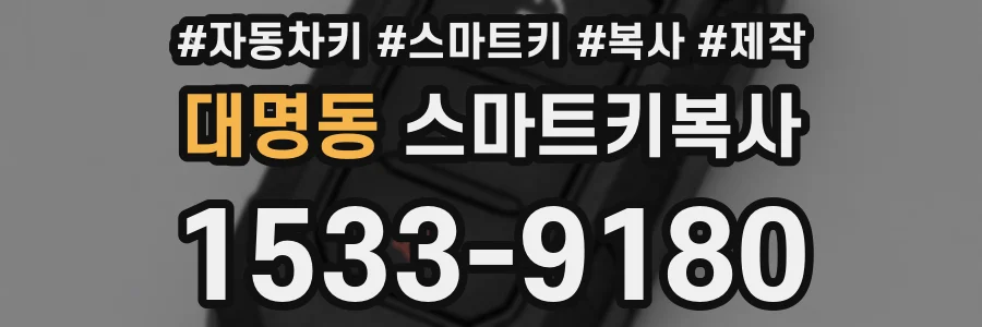 대명동 스마트키복사