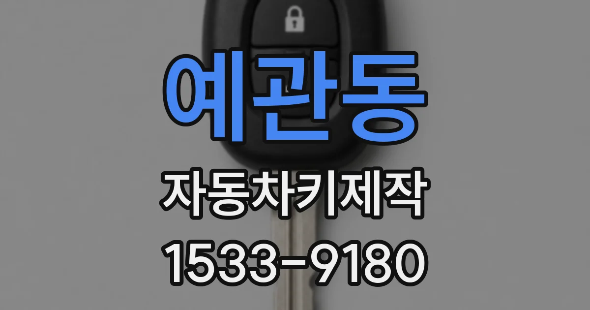 예관동 자동차키제작
