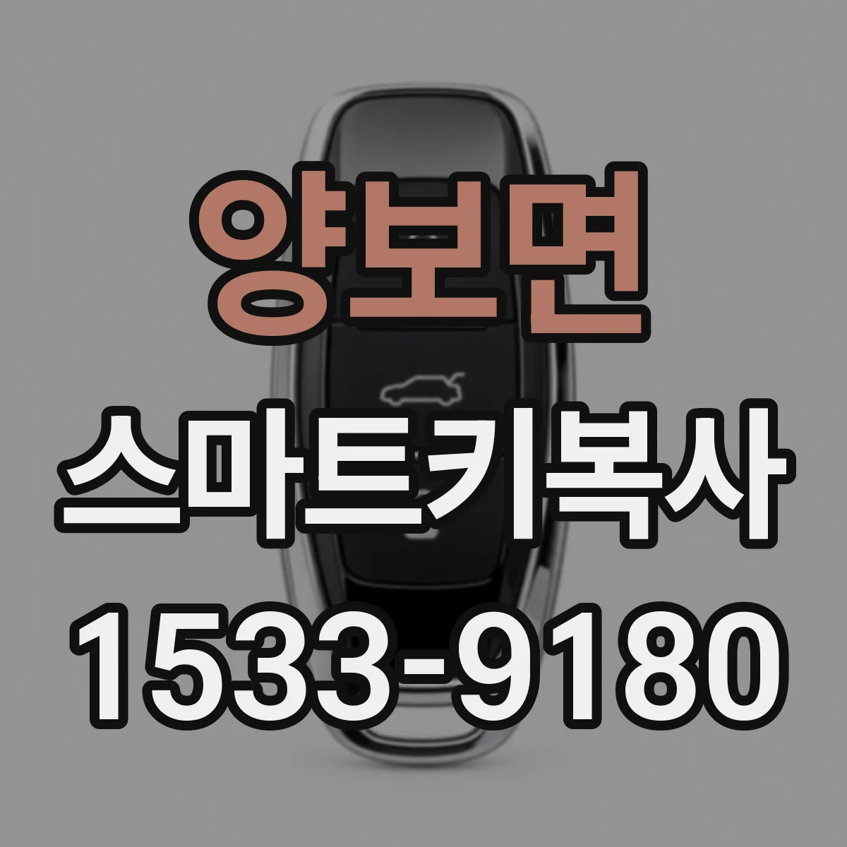 양보면 스마트키복사