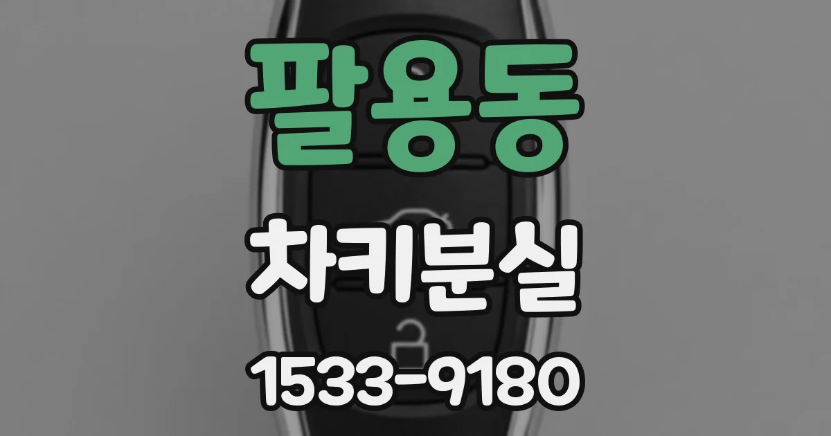 팔용동 차키분실