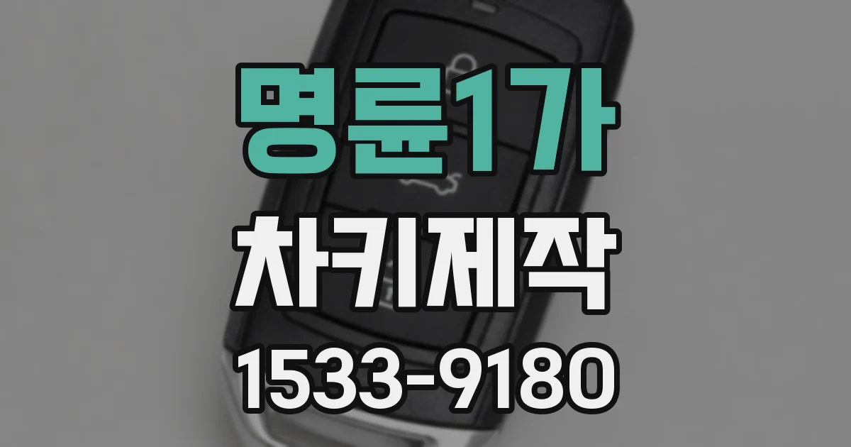 명륜1가 차키제작